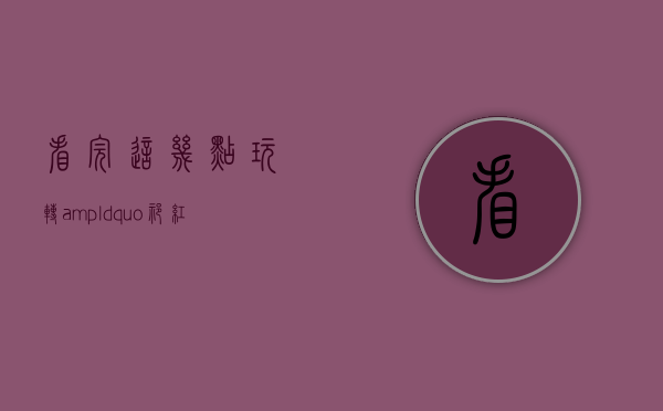 看完这几点，玩转&ldquo;祁红&rdquo;、&ldquo;滇红&rdquo;不是事！