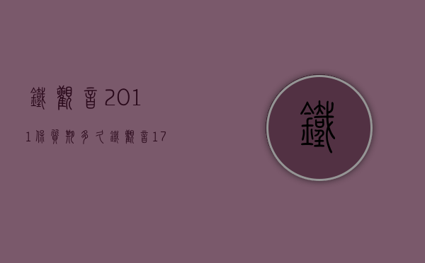 铁观音2011保质期多久(铁观音1725保质期)