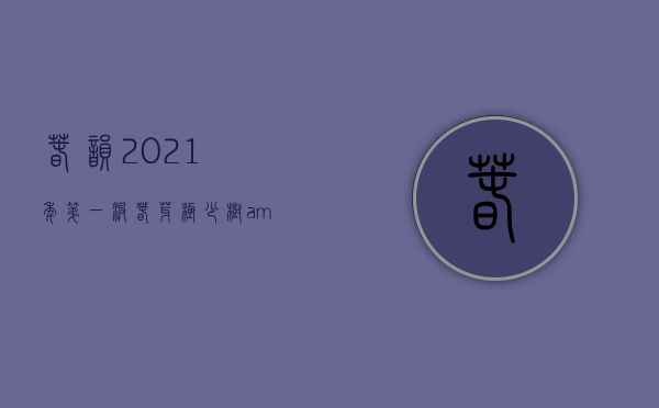 春韵 ｜ 2021年第一波春芽，极少树&middot;头采&ldquo;鲜&rdquo;味上市