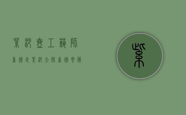 紫砂壶工艺师崔国良(紫砂大师崔国云简历)