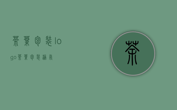 茶叶包装logo(茶叶包装漏气)