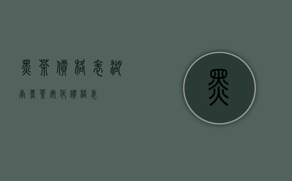 黑茶价格表（湖南黑茶安化价格表）