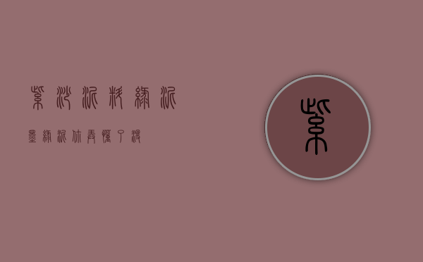 紫砂泥料：绿泥、墨绿泥，你弄懂了没