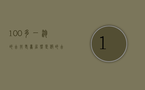 100多一泡的古井老丛，居然是假的？古井老丛到底是款什么岩茶？