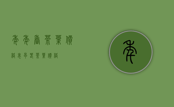 年年香茶叶价格表(早春茶叶价格)