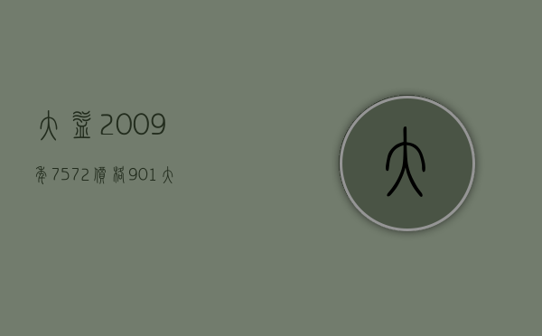 大益2009年7572价格901(大益7572价格2006年)