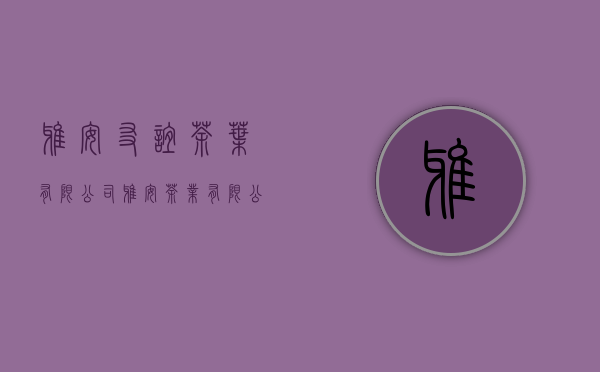 雅安友谊茶叶有限公司(雅安茶业有限公司)