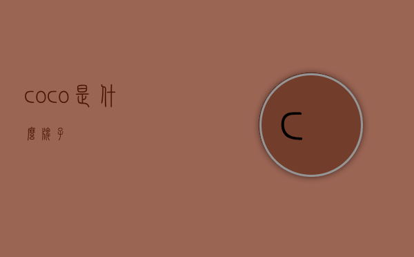 coco是什么牌子？