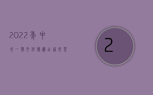 2022年中央一号文件，传递出这些茶产业发展新信号