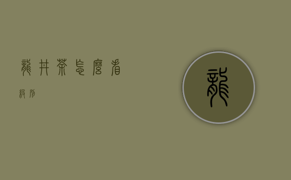 龙井茶怎么看级别