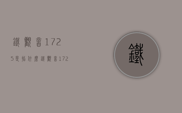 铁观音1725是指什么？铁观音1725礼盒装的价格？