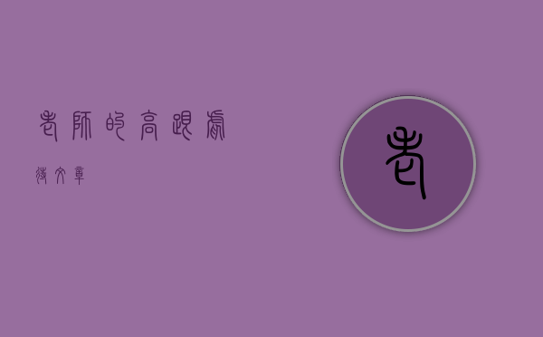 老师的高跟虐待文章