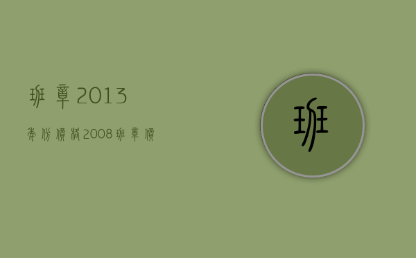 班章2013年份价格(2008班章价格)