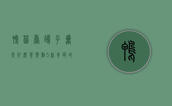 鸭屎香鸽子粪是什么茶（盘点5款奇葩的茶叶名字）