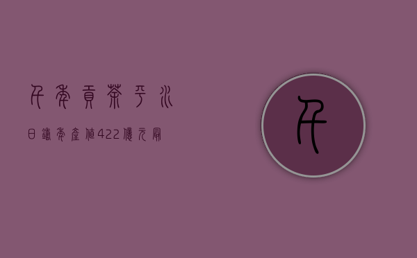 千年贡茶“平水日铸”年产值 4.22亿元 最贵每公斤10000元