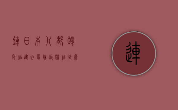 连日本人都跑到福建去电信诈骗，福建为何成为“电信诈骗之乡”？