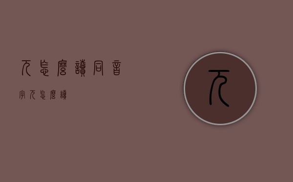 兀怎么读同音字（兀怎么读）