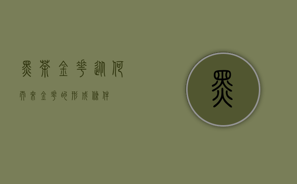 黑茶金花从何而来？（金花的形成条件）