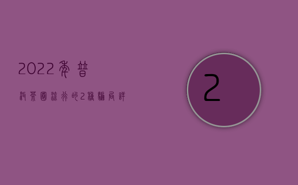 2022年普洱茶圈流行的2种骗局，详细揭秘！小白看完可避坑