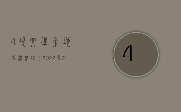 4项六堡茶地方标准将于2022年2月28日起正式实施