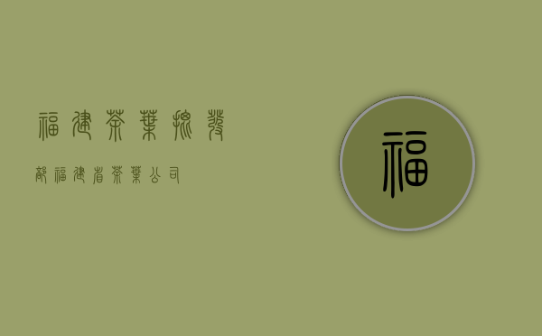 福建茶叶批发部(福建省茶叶公司)