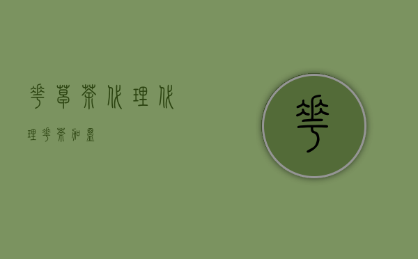 花草茶代理(代理花茶加盟)