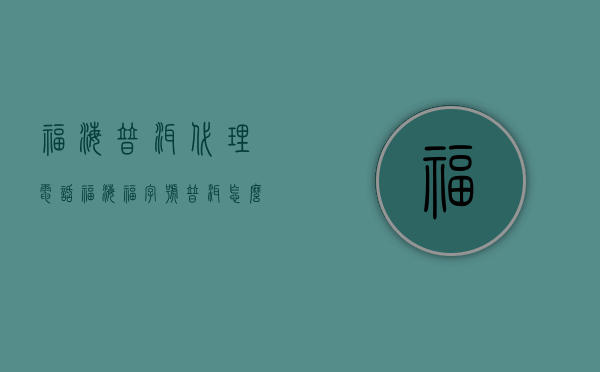 福海普洱代理电话(福海福字号普洱怎么样)