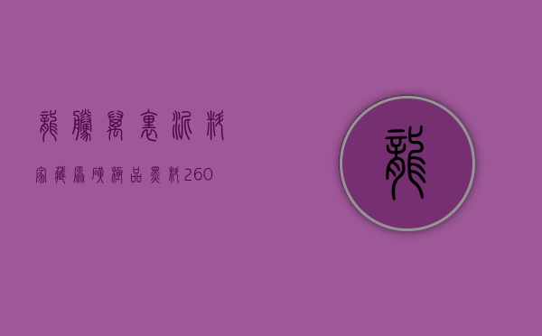 「龙腾万里」泥料：家藏原矿极品黑料.260cc作者：周洪明