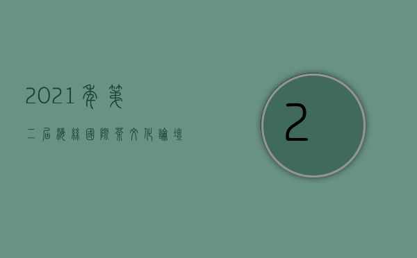 2021年第二届海丝国际茶文化论坛将在福州开幕