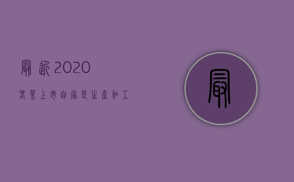 最近2020春茶上市，自家是生产加工茶叶的，看父母这么辛苦想要帮忙在网上卖茶叶，该怎么卖？