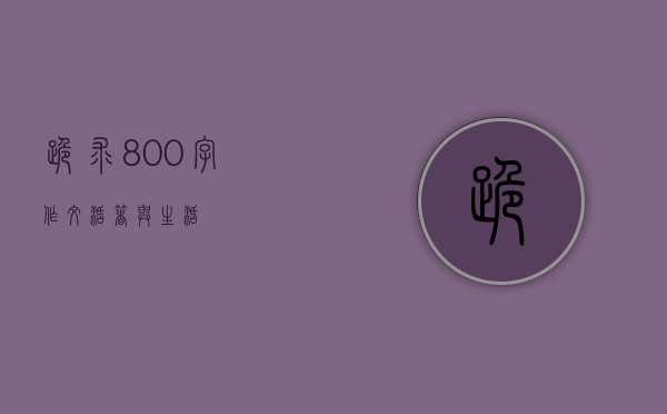 跪求800字作文！！！《活着与生活》！！！