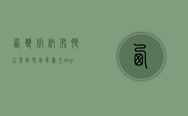 西双版纳布朗山茶区：老班章为王&ldquo;茶王&rdquo;&ldquo;霸气&rdquo;&ldquo;茶气足&rdquo;