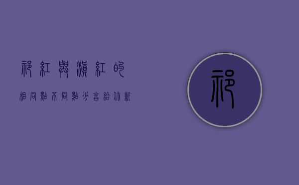 祁红与滇红的相同点、不同点、分享给你，新手适合