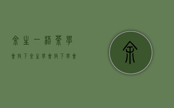 余生一杯茶，学会放下（余生,学会放下,学会放过自己）