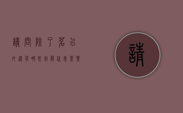 请问除了“茗”以外，还有哪些字能代表茶叶的意思？越多越好，谢谢？