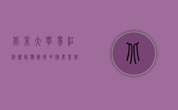 北京大学易红梅团队应邀到中国农业科学院茶叶研究所进行学术交流