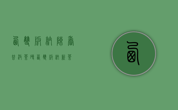 西双版纳陈香普洱茶砖(西双版纳新茶)