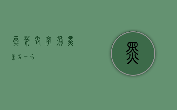 黑茶老字号(黑茶前十名)