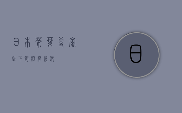 日本茶叶专家：松下智 相关资料