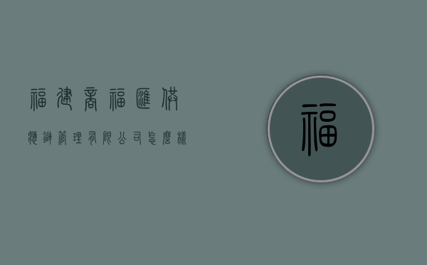 福建商福汇供应链管理有限公司怎么样？