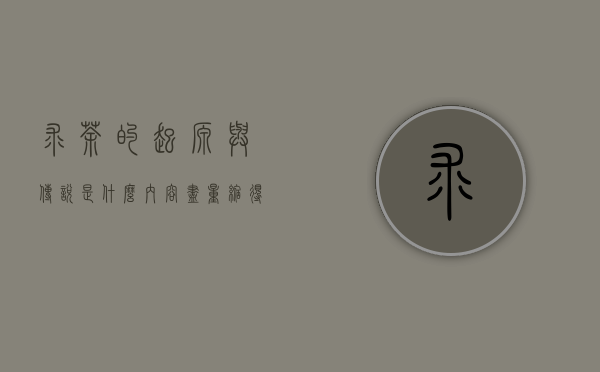 求茶的起源与传说是什么？内容尽量缩得简短，不超过500字！