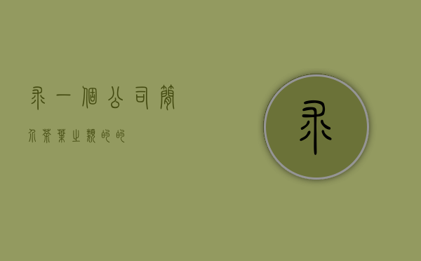 求一个公司简介茶叶之类的的。