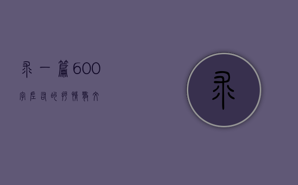 求一篇600字左右的抒情散文