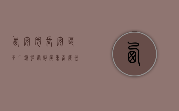 西安市长安区子午镇快递到广东省广州运费多少？