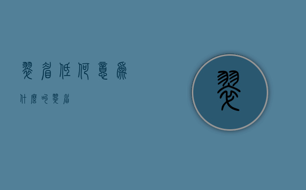 翠眉低何意（为什么叫翠眉）