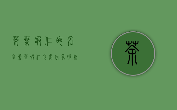 茶叶虾仁的名字(茶叶虾仁的名字有哪些)