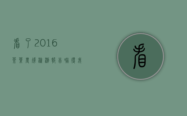 看了2016茶叶农残检测报告，吓得我茶杯都掉了