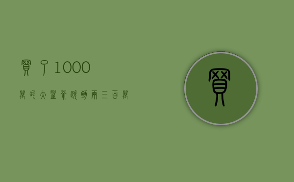 买了1000万的大益茶，跌到两三百万！敢问，路在何方？