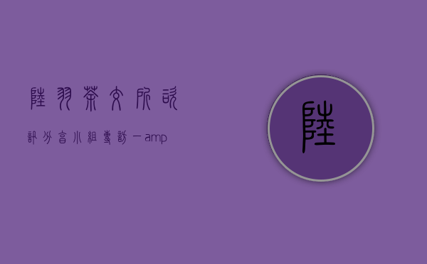 陆羽茶交所咨讯分享小组专访（一）&mdash;&mdash;严建红：用标准建构信任