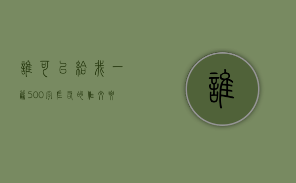 谁可以给我一篇500字左右的作文？要含有比喻、排比等修辞手法！